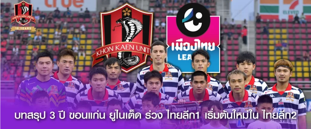 บทสรุป 3 ปี ขอนแก่น ยูไนเต็ด ร่วงไทยลีก1 เริ่มต้นใหม่ใน ไทยลีก2