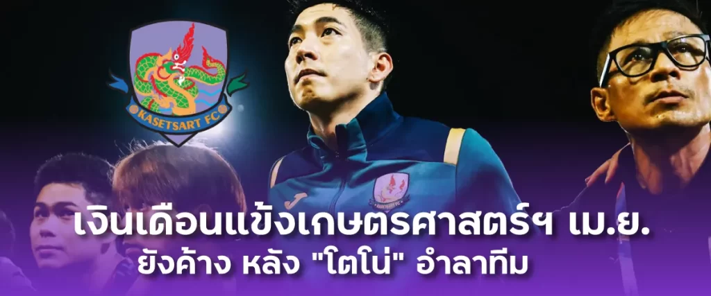 เงินเดือนแข้งเกษตรศาสตร์ฯ เม.ย. ยังค้าง หลัง "โตโน่" อำลาทีม