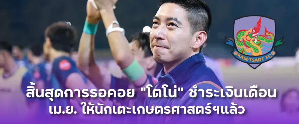 สิ้นสุดการรอคอย "โตโน่" ชำระเงินเดือน เม.ย. ให้นักเตะเกษตรศาสตร์ฯแล้ว