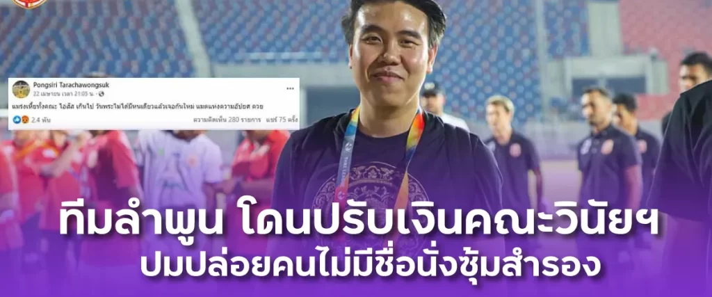 ปรับเงินคณะวินัยฯ ทีมลำพูน ปมปล่อยคนไม่มีชื่อนั่งซุ้มสำรอง