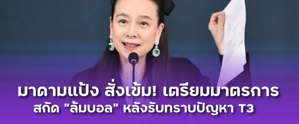 มาดามแป้ง สั่งเข้ม! เตรียมมาตรการสกัด ล้มบอลT3 หลังรับทราบปัญหา