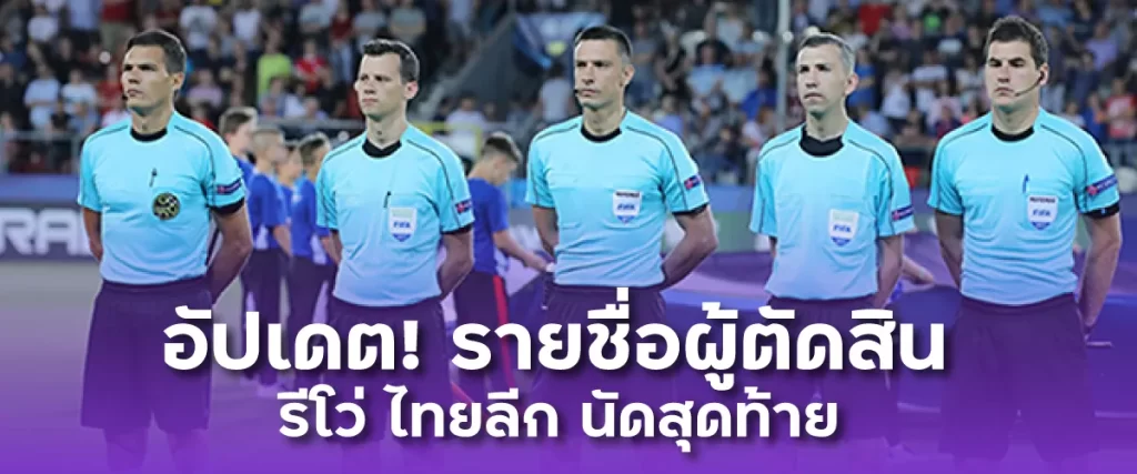 อัปเดต รายชื่อผู้ตัดสิน รีโว่ ไทยลีก นัดสุดท้าย