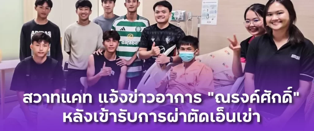 สวาทแคท แจ้งข่าวอาการ ณรงค์ศักดิ์ หลังเข้ารับการผ่าตัดเอ็นเข่า